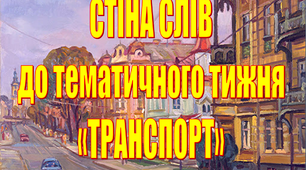 "Стіна слів" «Транспорт спеціального призначення» до тижня "Транспорт".