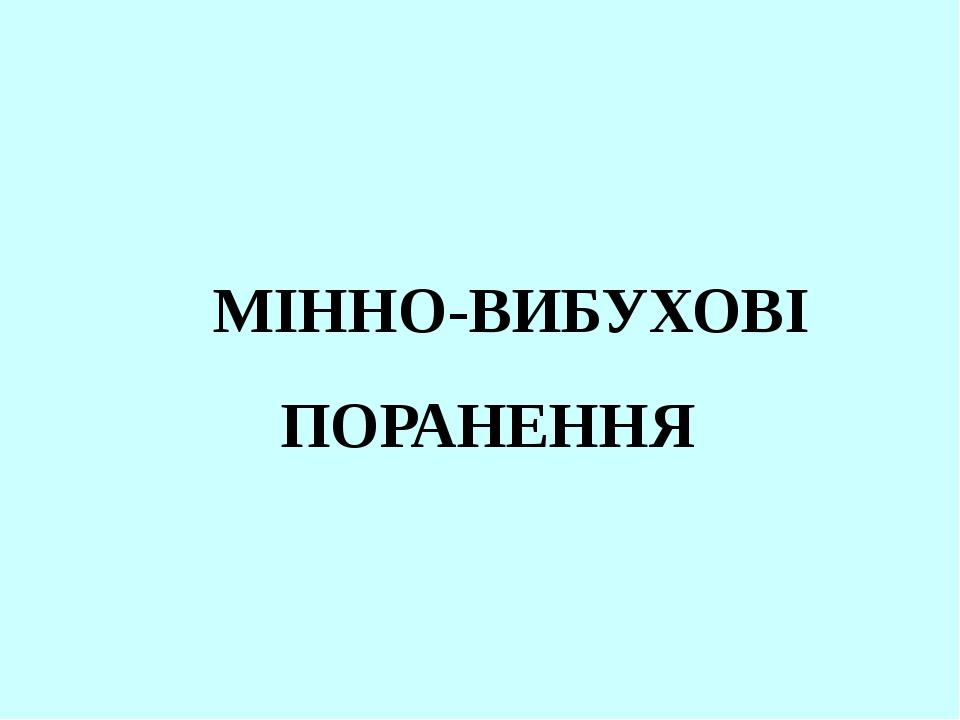 МІННО-ВИБУХОВІ ПОРАНЕННЯ
