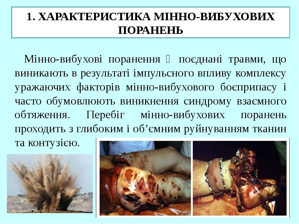 1. ХАРАКТЕРИСТИКА МІННО-ВИБУХОВИХ ПОРАНЕНЬ Мінно-вибухові поранення ‒ поєднані травми, що виникають в результаті імпульсного впливу комплексу уража...