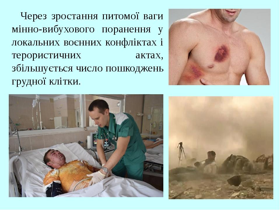 Через зростання питомої ваги мінно-вибухового поранення у локальних воєнних конфліктах і терористичних актах, збільшується число пошкоджень грудної...