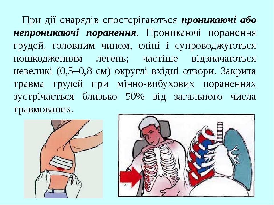 При дії снарядів спостерігаються проникаючі або непроникаючі поранення. Проникаючі поранення грудей, головним чином, сліпі і супроводжуються пошкод...