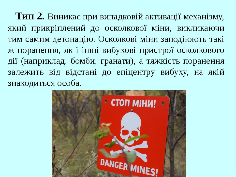 Тип 2. Виникає при випадковій активації механізму, який прикріплений до осколкової міни, викликаючи тим самим детонацію. Осколкові міни заподіюють ...