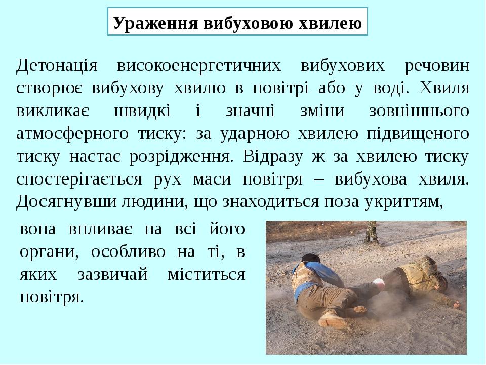 Ураження вибуховою хвилею Детонація високоенергетичних вибухових речовин створює вибухову хвилю в повітрі або у воді. Хвиля викликає швидкі і значн...