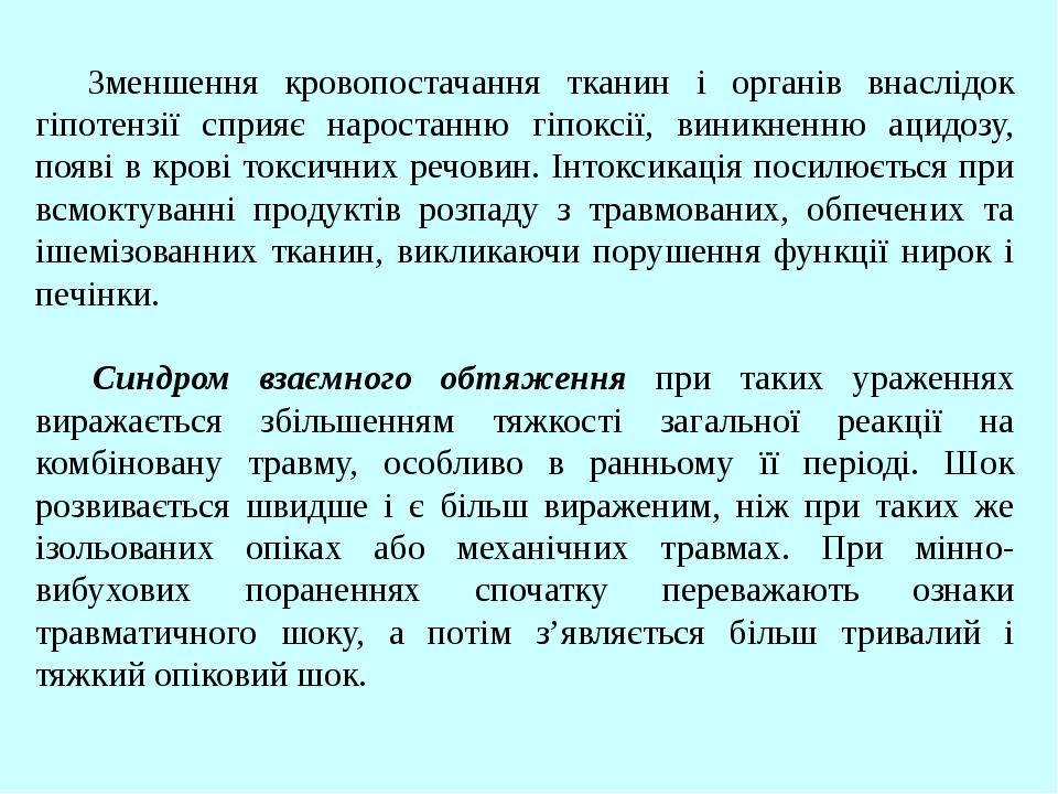 Зменшення кровопостачання тканин і органів внаслідок гіпотензії сприяє наростанню гіпоксії, виникненню ацидозу, появі в крові токсичних речовин. Ін...
