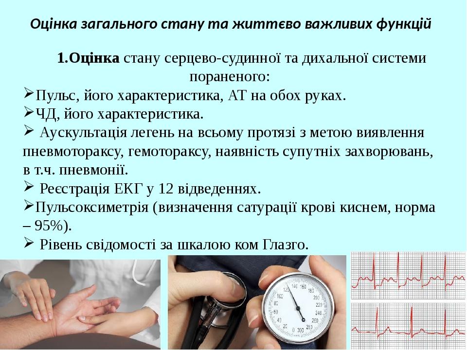 Оцінка загального стану та життєво важливих функцій 1.Оцінка стану серцево-судинної та дихальної системи пораненого: Пульс, його характеристика, АТ...