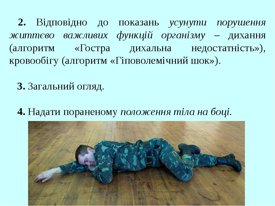 2. Відповідно до показань усунути порушення життєво важливих функцій організму – дихання (алгоритм «Гостра дихальна недостатність»), кровообігу (ал...