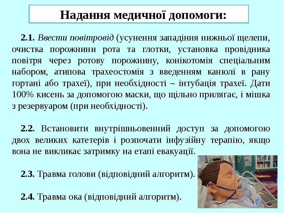2.1. Ввести повітровід (усунення западіння нижньої щелепи, очистка порожнини рота та глотки, установка провідника повітря через ротову порожнину, к...