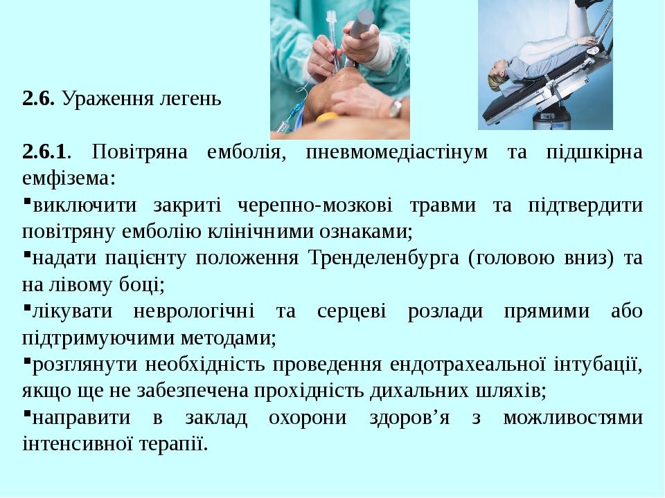 2.6. Ураження легень 2.6.1. Повітряна емболія, пневмомедіастінум та підшкірна емфізема: виключити закриті черепно-мозкові травми та підтвердити пов...