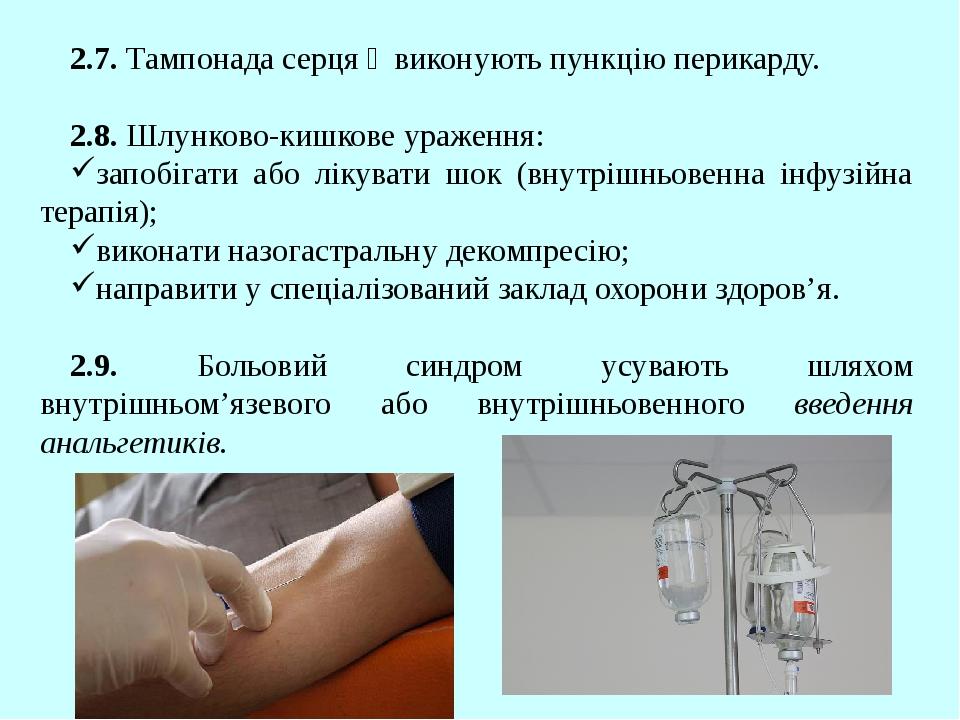 2.7. Тампонада серця ‒ виконують пункцію перикарду. 2.8. Шлунково-кишкове ураження: запобігати або лікувати шок (внутрішньовенна інфузійна терапія)...