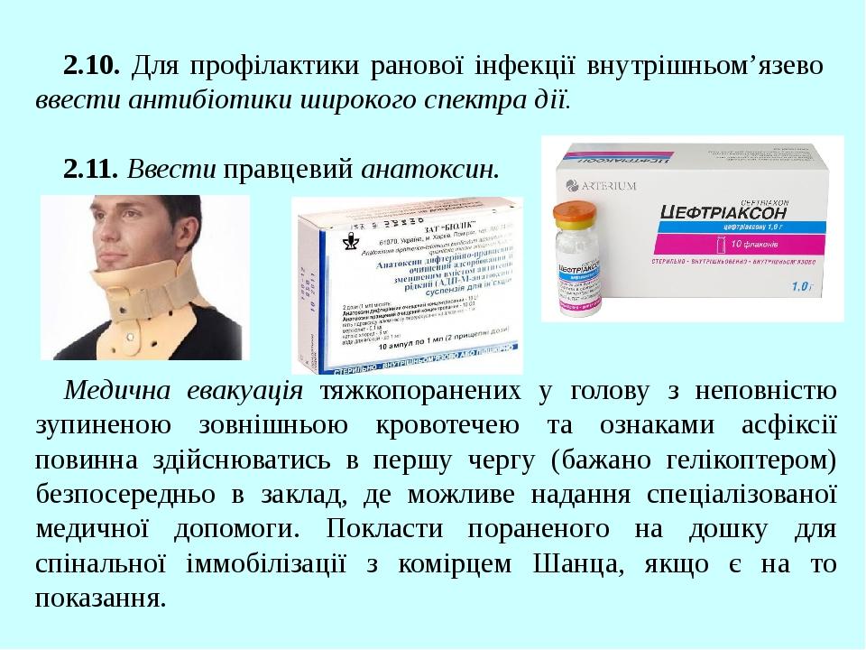 2.10. Для профілактики ранової інфекції внутрішньом’язево ввести антибіотики широкого спектра дії. 2.11. Ввести правцевий анатоксин. Медична евакуа...