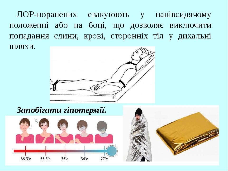 ЛОР-поранених евакуюють у напівсидячому положенні або на боці, що дозволяє виключити попадання слини, крові, сторонніх тіл у дихальні шляхи. Запобі...