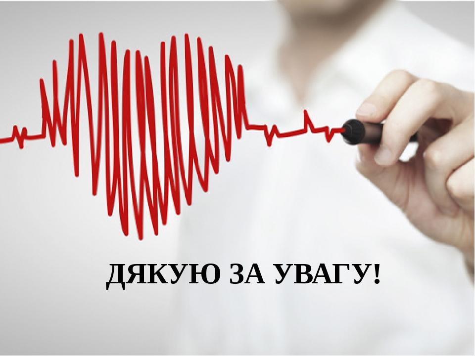 ДЯКУЮ ЗА УВАГУ!
