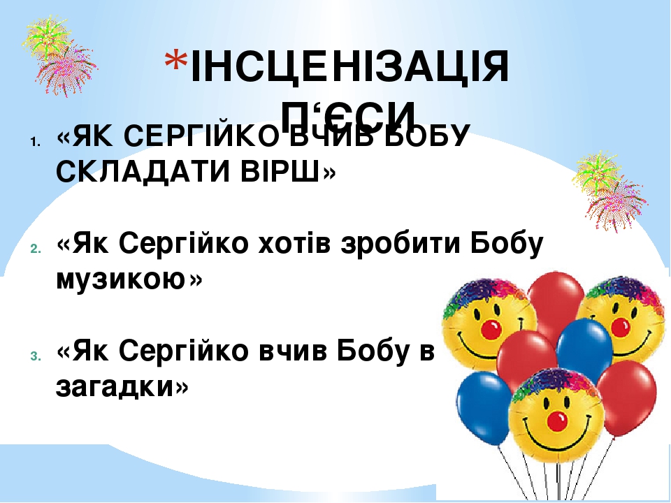 Урок на тему: ЧИ ЛЕГКО СКЛАДАТИ ВІРШІ? П. ГЛАЗОВИЙ «ЯК СЕРГІЙКО ...