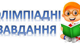 Олімпіадні завдання з математики, І (шкільний) етап