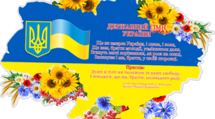 Виховання патріотичних почуттів : "Державні символи України"