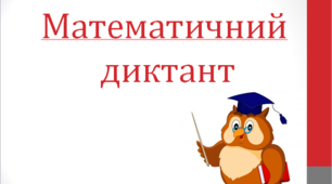 Презентація для учнів 3 класу на тему "Математичний диктант"