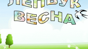 Лепбук на тему "Весна"
