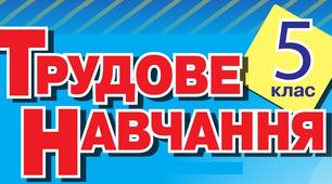 Тести до уроку з трудового навчання в 5 класі. УРОК №4 ДЕРЕВИНА ЯК КОНСТРУКЦІЙНИЙ МАТЕРІАЛ