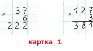 Множення  багатоцифрових  чисел  на  одноцифрове  число (картка  1)