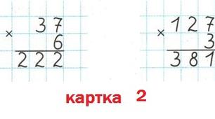 Множення багатоцифрових чисел на одноцифрове число (картка 2)