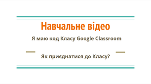 Робота в Google Classroom