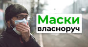 Хендмейд: як виготовити медичну маску за 5 хвилин?