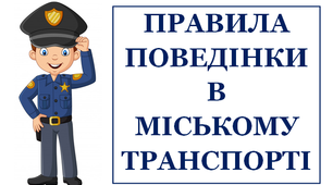 Презентація «Правила поведінки в громадському транспорті»