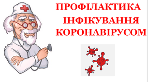 Презентація «Профілактика інфікування коронавірусом»