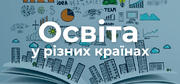 Школа без оцінок та пиво на уроках: як навчаються учні в різних країнах світу
