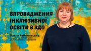 Дошкільна освіта: сучасні стратегії, цінності й пріоритети