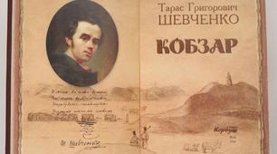 Сценарій  літературно-музичної композиції «Шевченків “Кобзар” для народу – великий дар»
