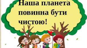 "Правило важливе знаєм - природу ми оберігаєм!" Списування.