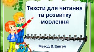 Читання текстів ( методика В. Едігея). Матеріал для уроку.