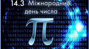 Квест "День народження числа пі"