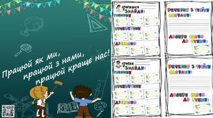 Картки "Працюй, як ми, працюй  з нами ,працюй краще нас!".Українська мова.2 клас