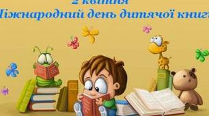 2 квітня – Міжнародний день дитячої книги