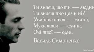 Василь Симоненко."Ти знаєш,що ти-людина?"