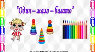 Дидактична гра “Один – мало – багато”