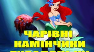 Презентація «Чарівні камінчики Русалоньки»