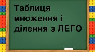 Таблиця множення і ділення на 6, 7, 8, 9 з ЛЕГО.