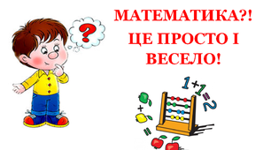 Презентація «МАТЕМАТИКА. Це просто і весело»