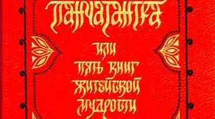 Конспект уроку на тему: "Панчатантра - книга книг індійського фольклору"