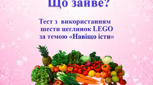 Презентація "Що зайве?"  (тест з  LEGO). Тиждень 27. Навіщо їсти