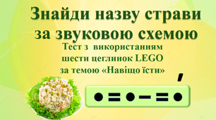 Презентація "Знайди назву страви за  схемою" (тест з LEGO). Тиждень 27. Навіщо їсти