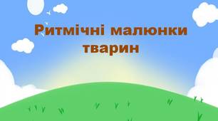 Музична гра "Ритмічні малюнки тварин"