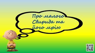 Презентація "Моя історія.Про малого Свирида та його мрію"Українська мова і літературне читання.2 клас