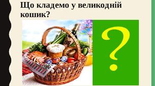 Тиждень "Великдень". Що кладемо  у великодній кошик?