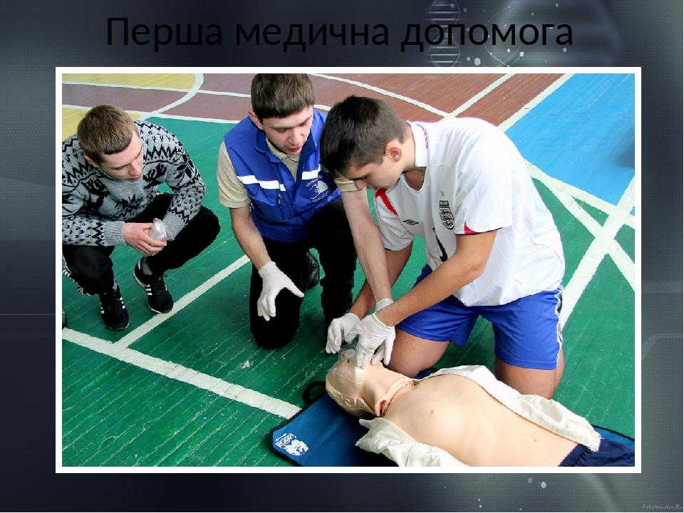 Перша медична допомога