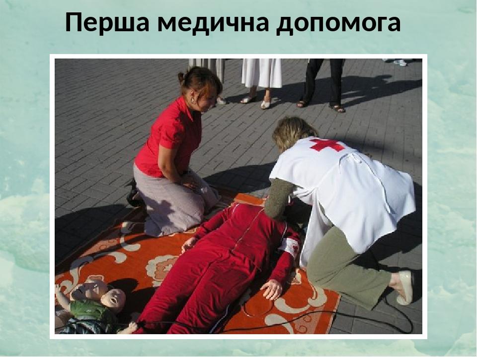 Перша медична допомога