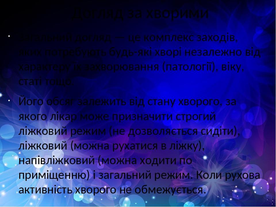Догляд за хворими Загальний догляд — це комплекс заходів, яких потребують будь-які хворі незалежно від характеру їх захворювання (патології), віку,...
